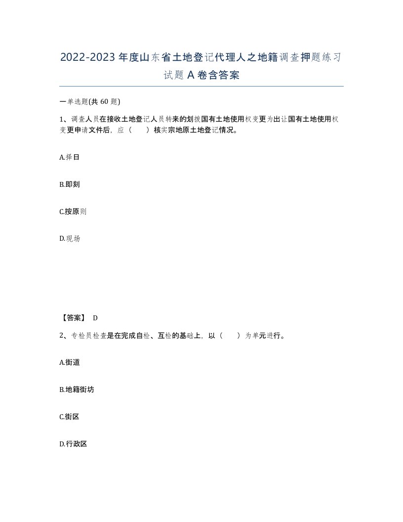 2022-2023年度山东省土地登记代理人之地籍调查押题练习试题A卷含答案