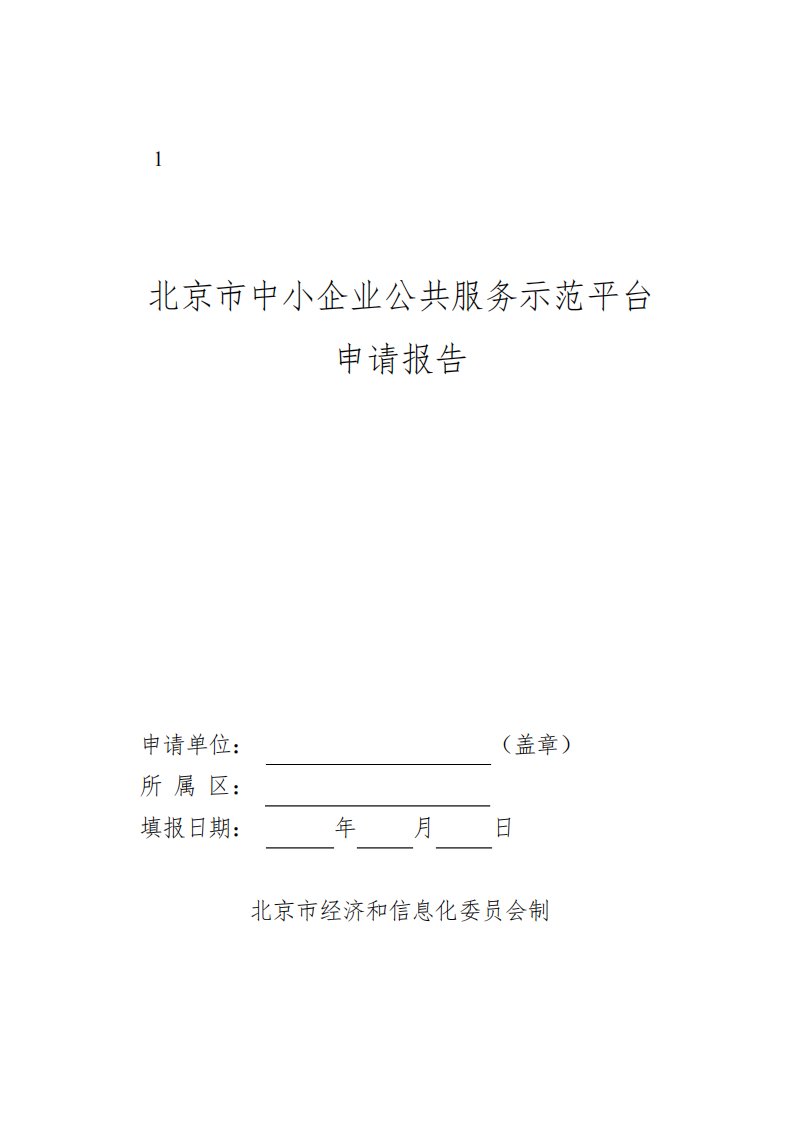 北京市中小企业公共服务示范平台申请报告【模板】