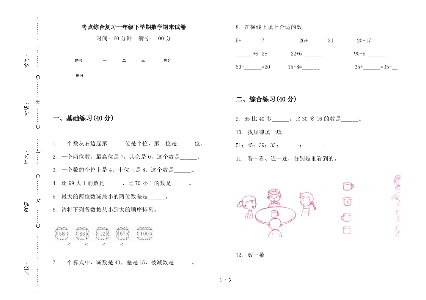 考点综合复习一年级下学期数学期末试卷