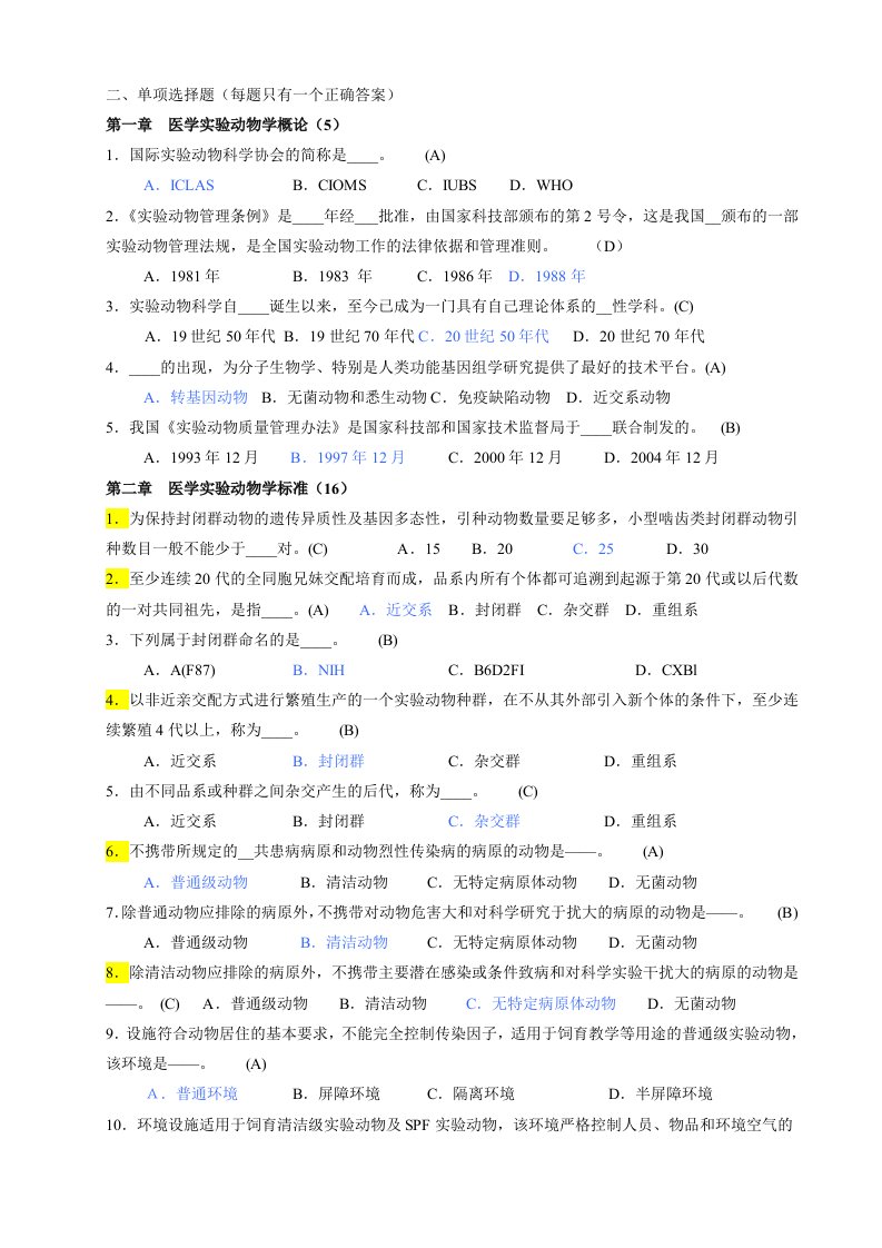 实验动物学(选择题-1)