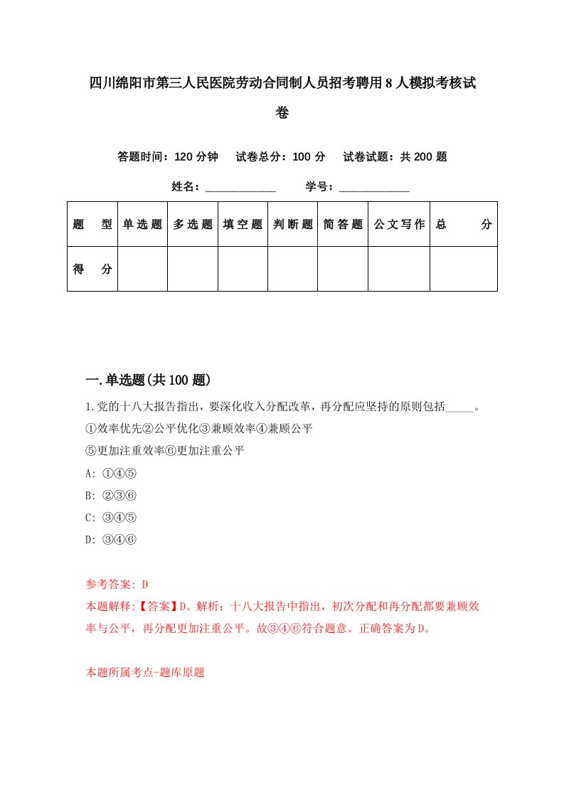 四川绵阳市第三人民医院劳动合同制人员招考聘用8人模拟考核试卷8