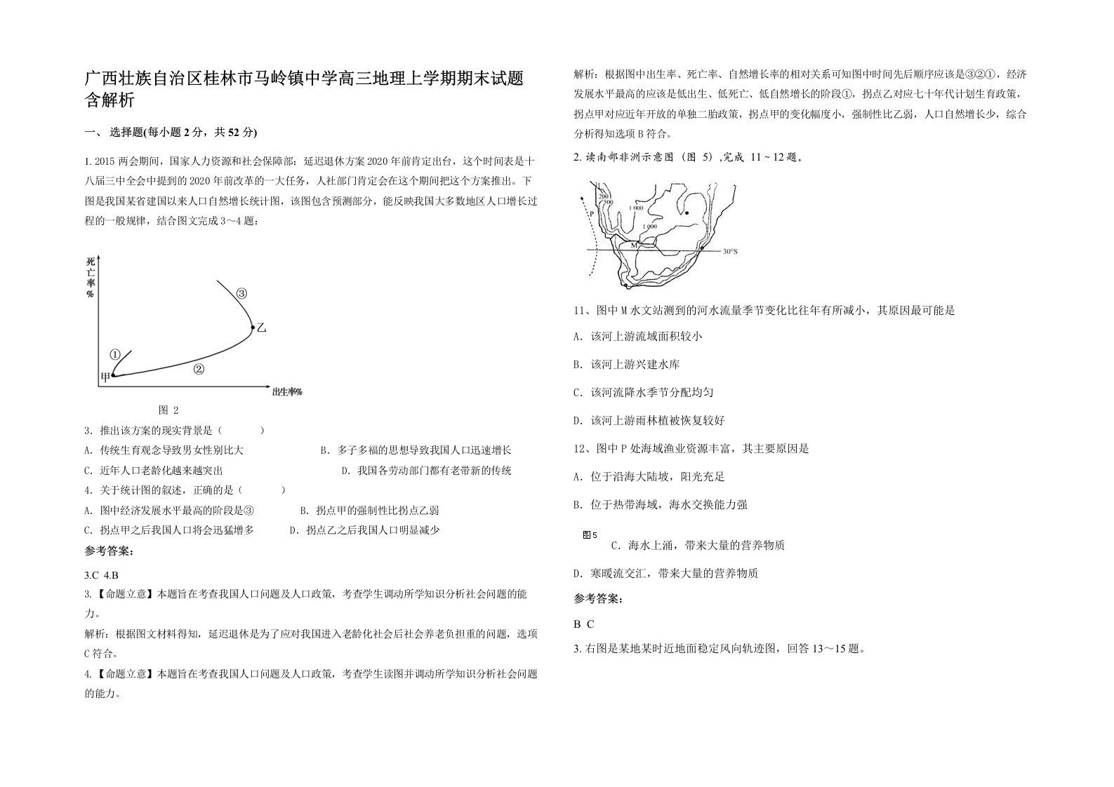 广西壮族自治区桂林市马岭镇中学高三地理上学期期末试题含解析