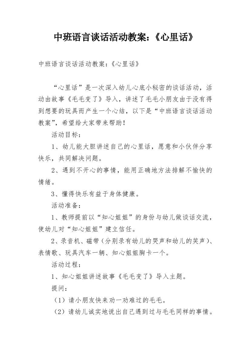 中班语言谈话活动教案：《心里话》