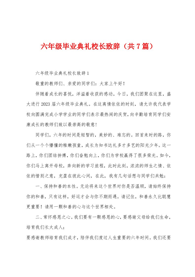 六年级毕业典礼校长致辞（共7篇）