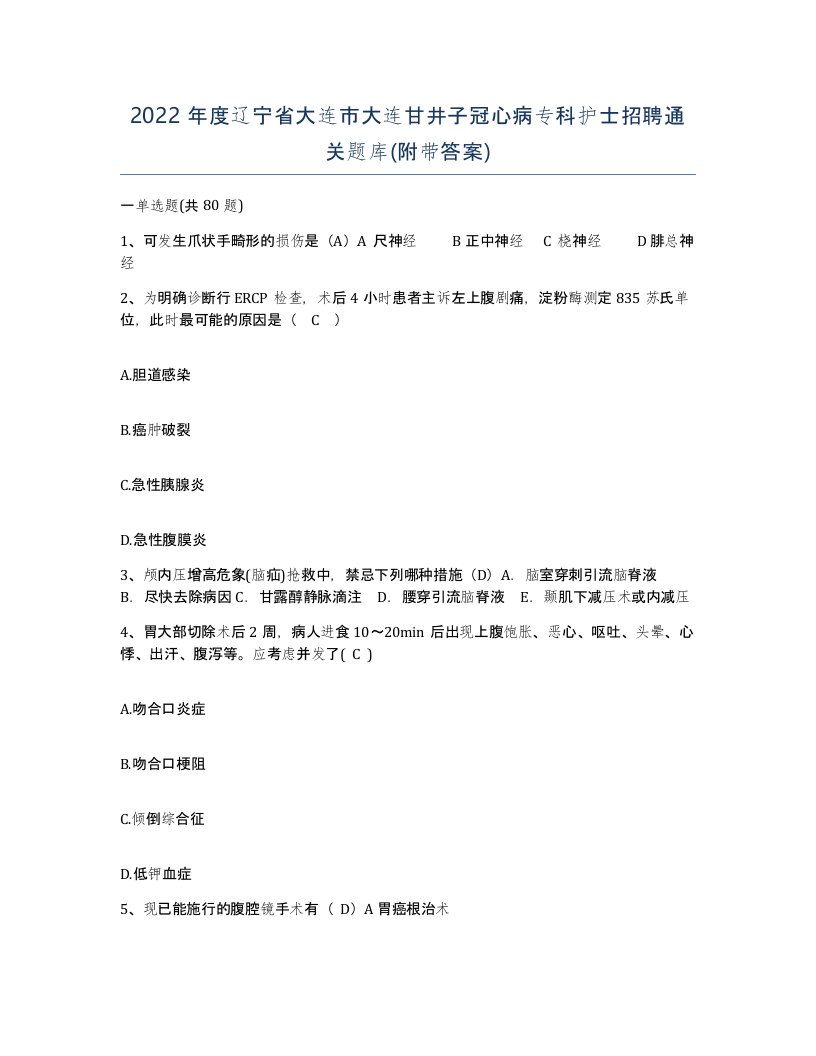 2022年度辽宁省大连市大连甘井子冠心病专科护士招聘通关题库附带答案