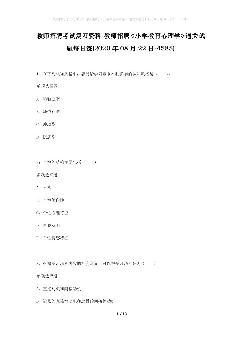 教师招聘考试复习资料-教师招聘小学教育心理学通关试题每日练2020年08月22日-4585