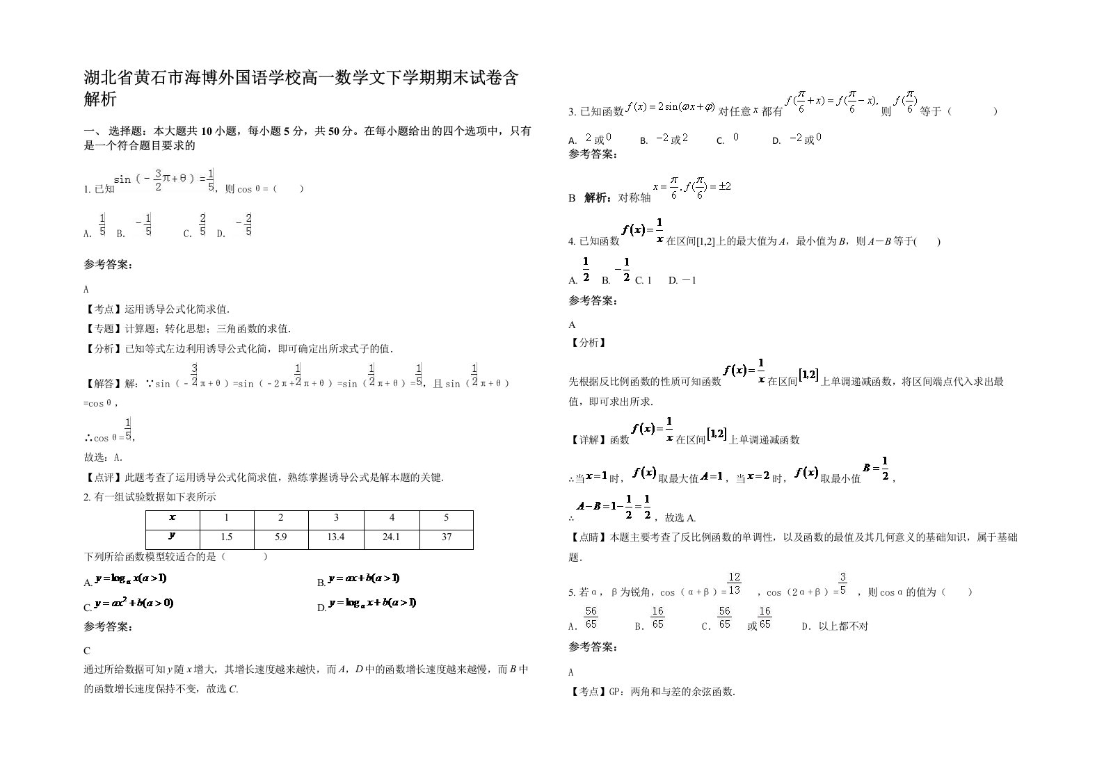 湖北省黄石市海博外国语学校高一数学文下学期期末试卷含解析