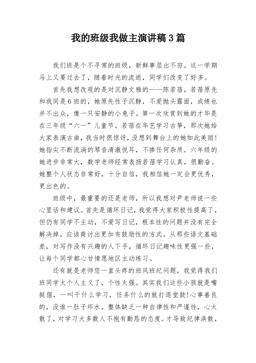 我的班级我做主演讲稿3篇