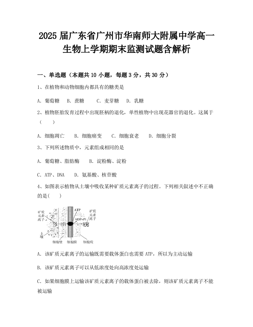 2025届广东省广州市华南师大附属中学高一生物上学期期末监测试题含解析