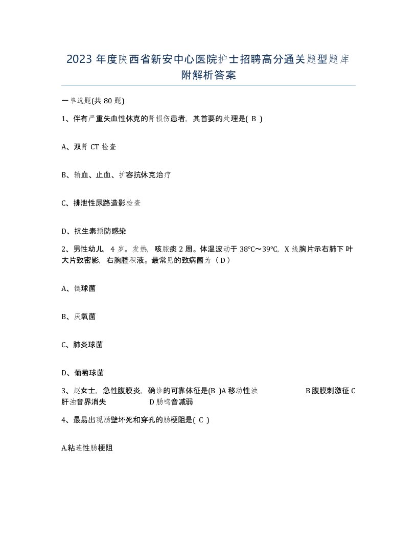 2023年度陕西省新安中心医院护士招聘高分通关题型题库附解析答案