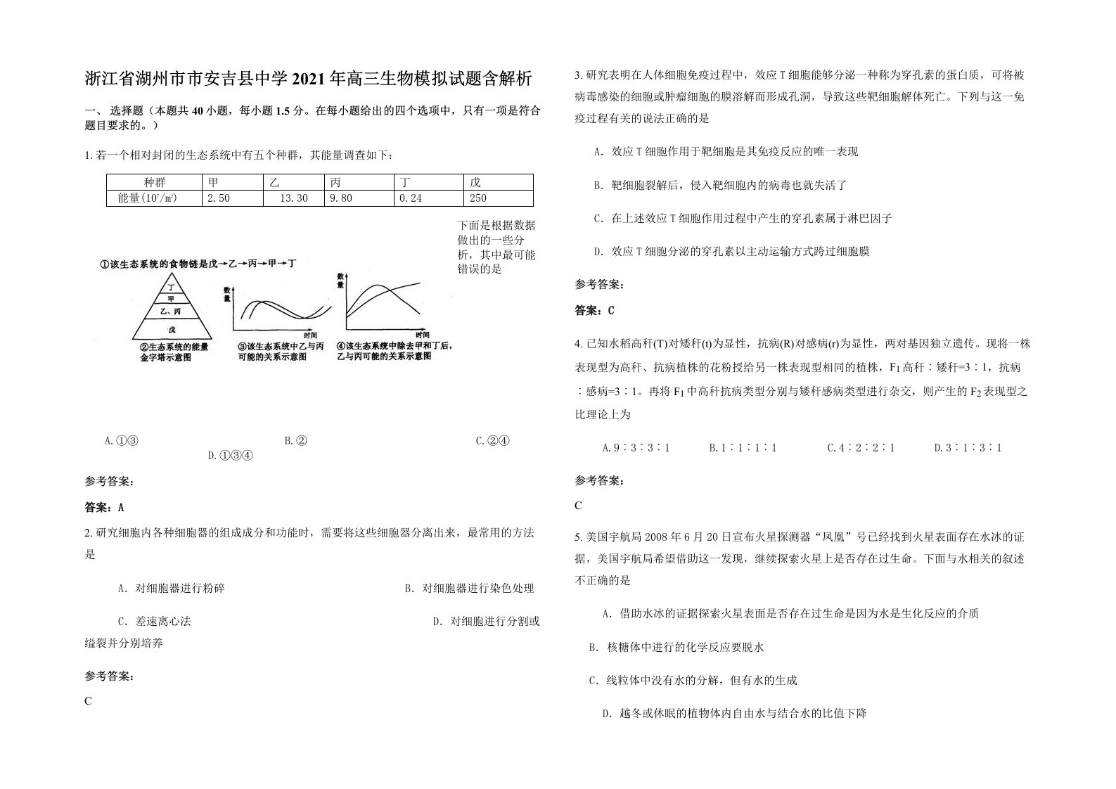 浙江省湖州市市安吉县中学2021年高三生物模拟试题含解析