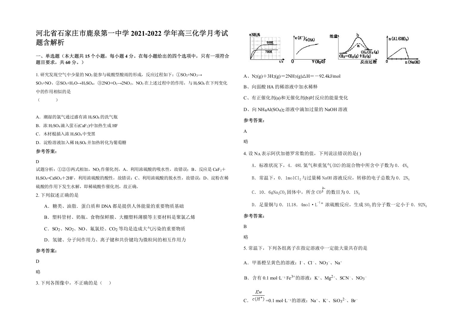 河北省石家庄市鹿泉第一中学2021-2022学年高三化学月考试题含解析