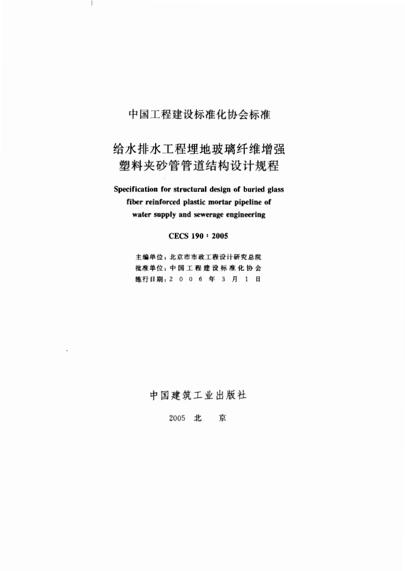 cecs125给水排水工程埋地玻璃纤维增强塑料夹砂管管道结构设计规程