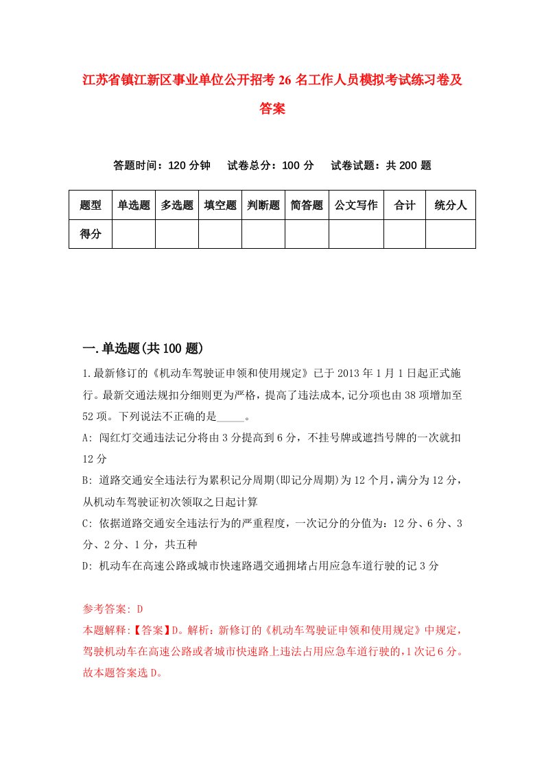 江苏省镇江新区事业单位公开招考26名工作人员模拟考试练习卷及答案第9套