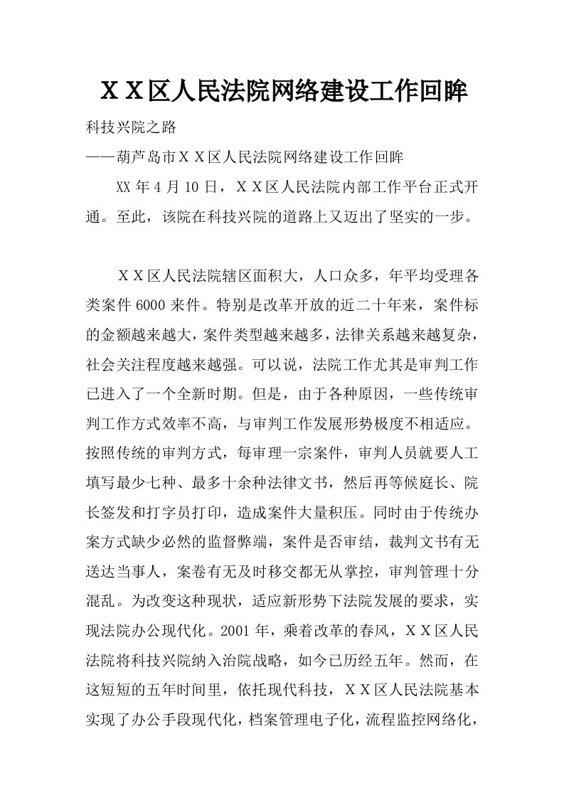 ｘｘ区人民法院网络建设工作回眸