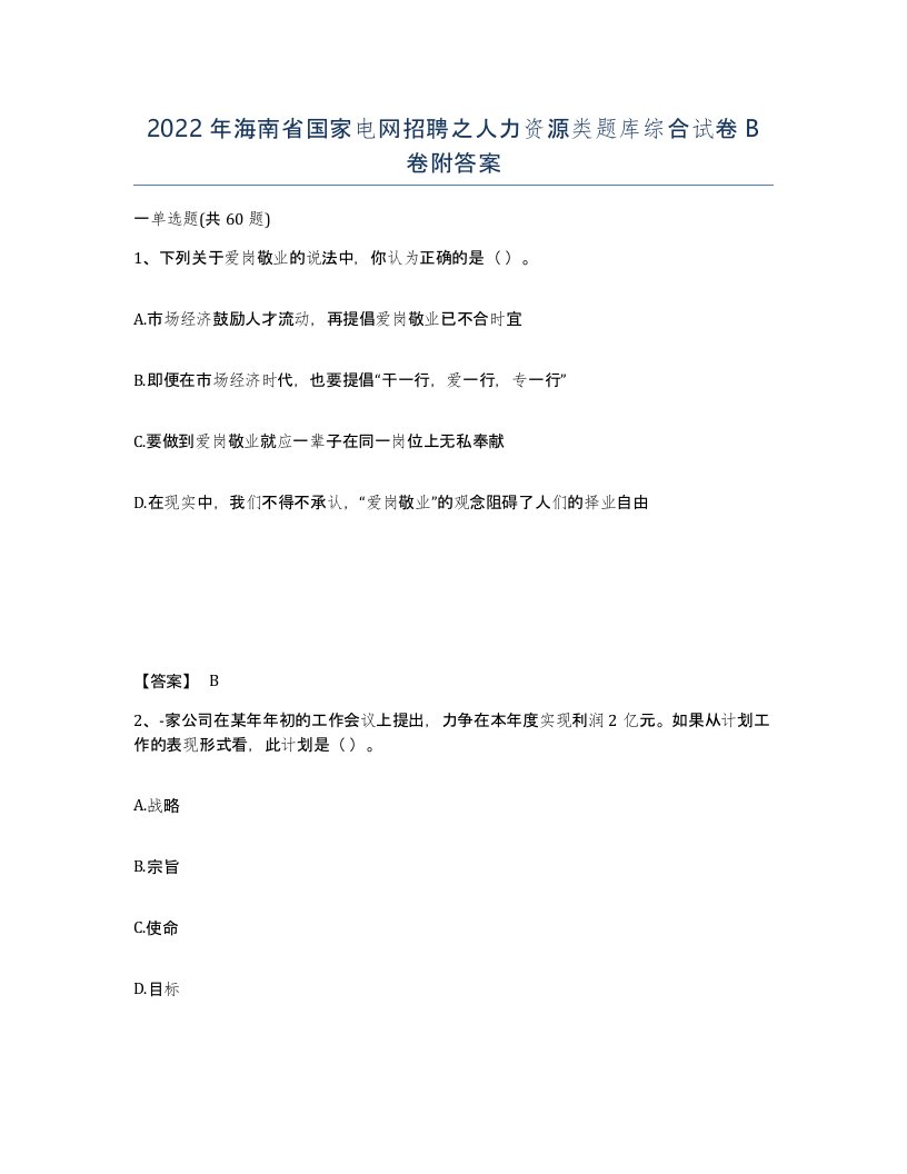 2022年海南省国家电网招聘之人力资源类题库综合试卷B卷附答案