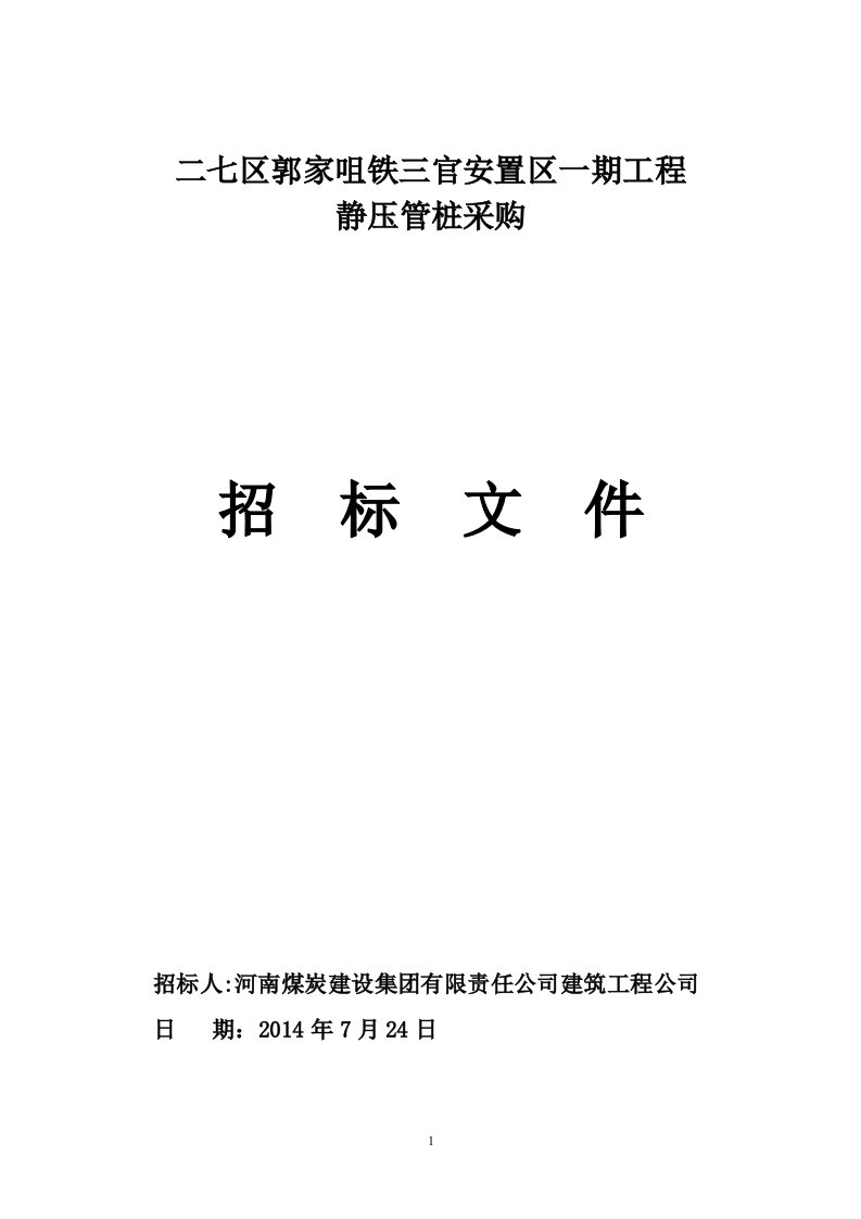 二七区郭家咀铁三官安置区一期工程静压管桩采购招标文件