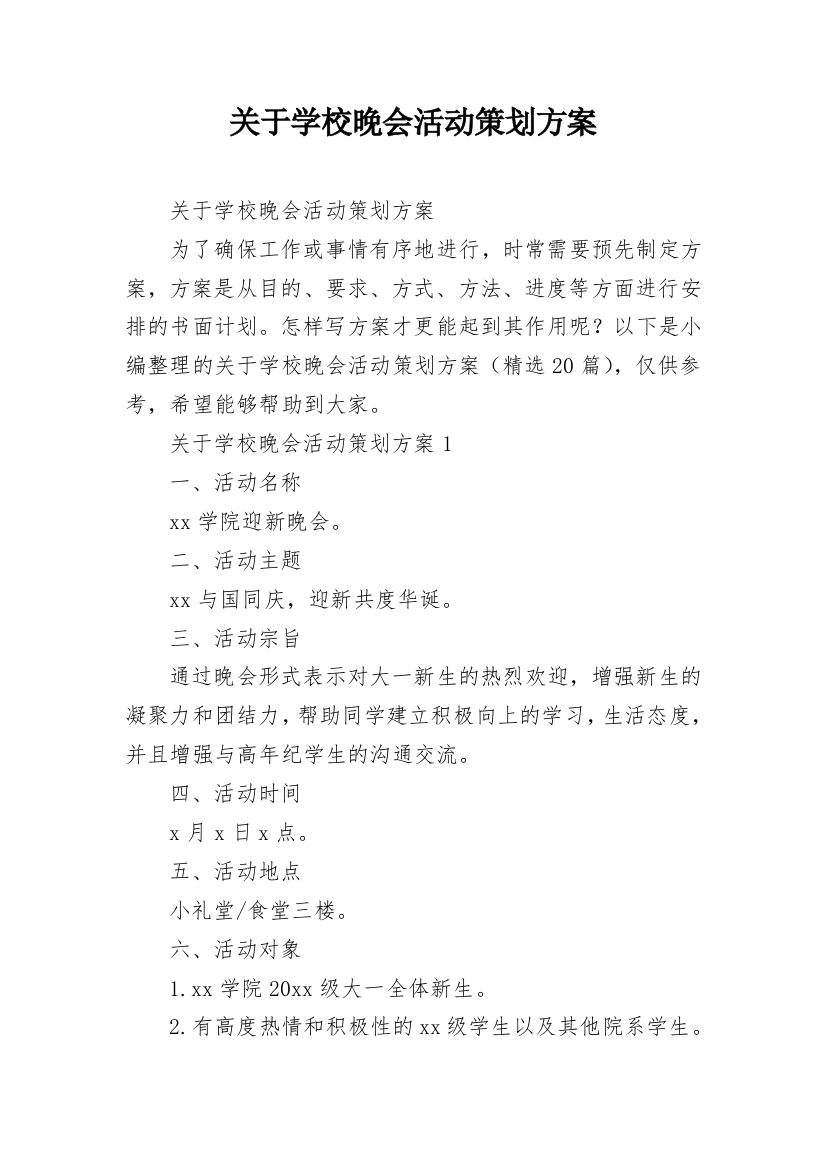 关于学校晚会活动策划方案