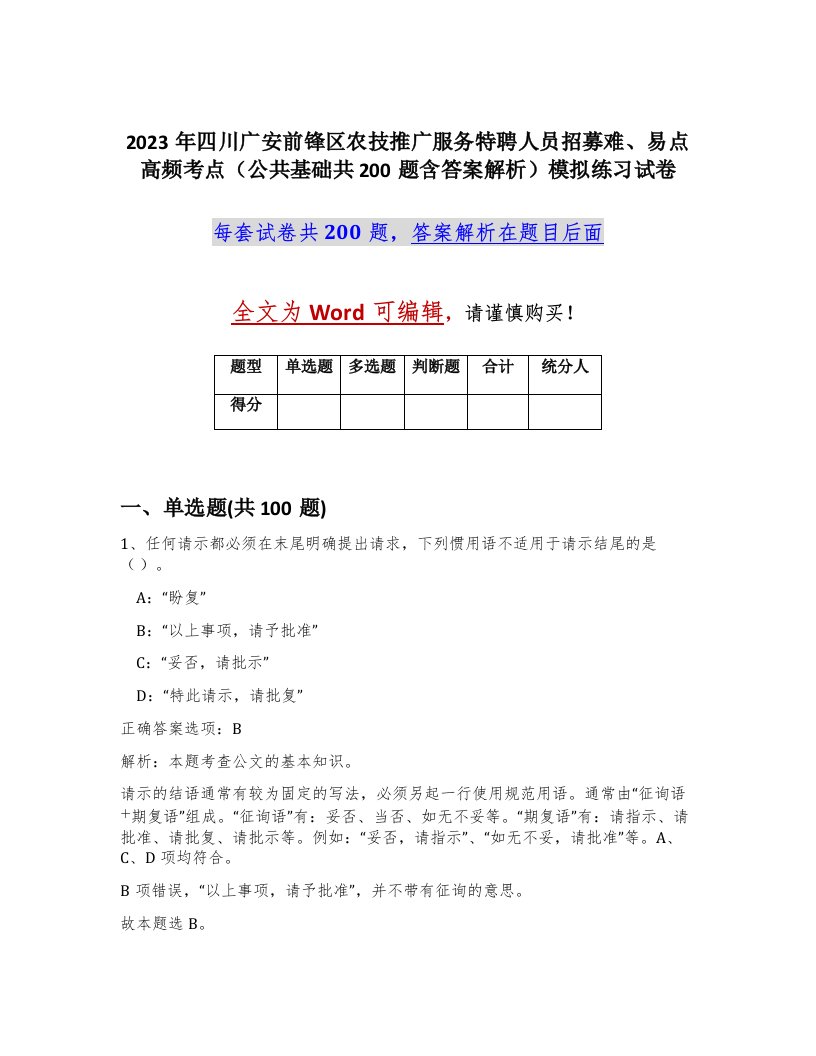 2023年四川广安前锋区农技推广服务特聘人员招募难易点高频考点公共基础共200题含答案解析模拟练习试卷