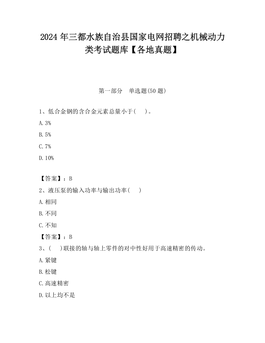 2024年三都水族自治县国家电网招聘之机械动力类考试题库【各地真题】