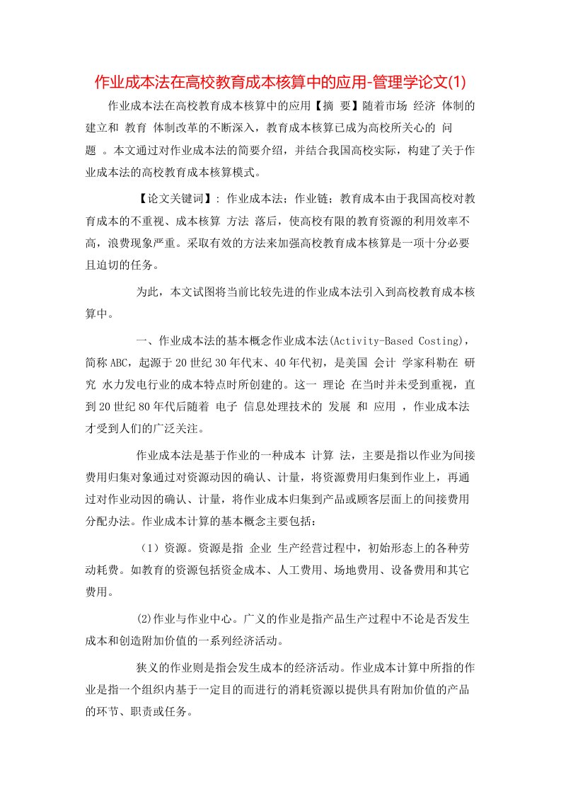 作业成本法在高校教育成本核算中的应用-管理学论文1