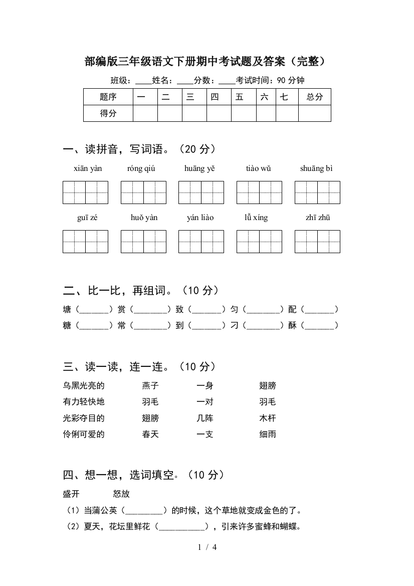 部编版三年级语文下册期中考试题及答案(完整)