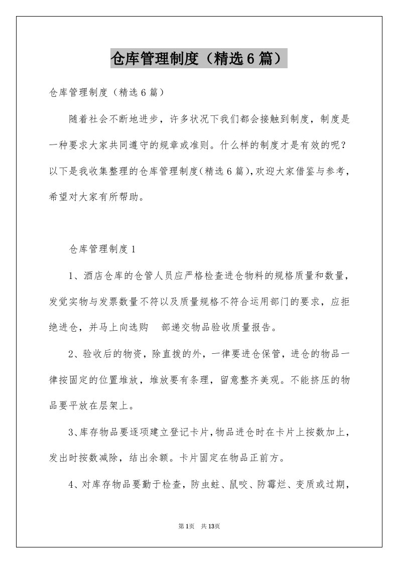 仓库管理制度精选6篇