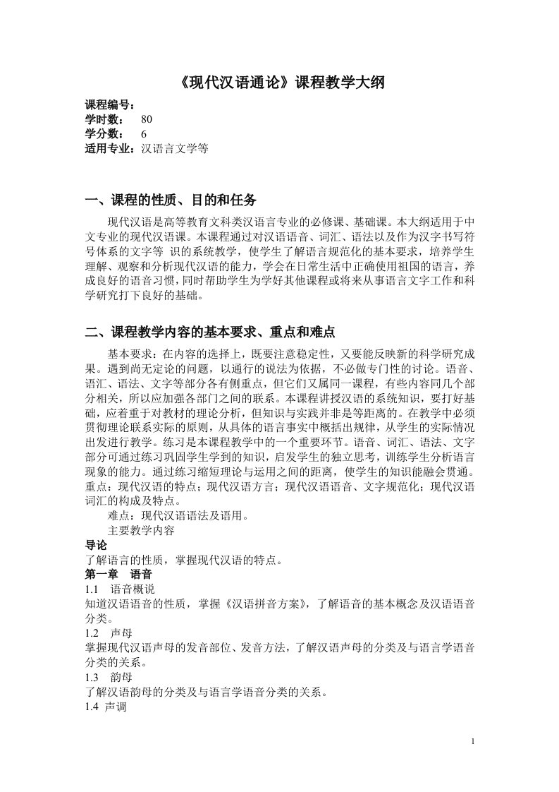 现代汉语教学大纲