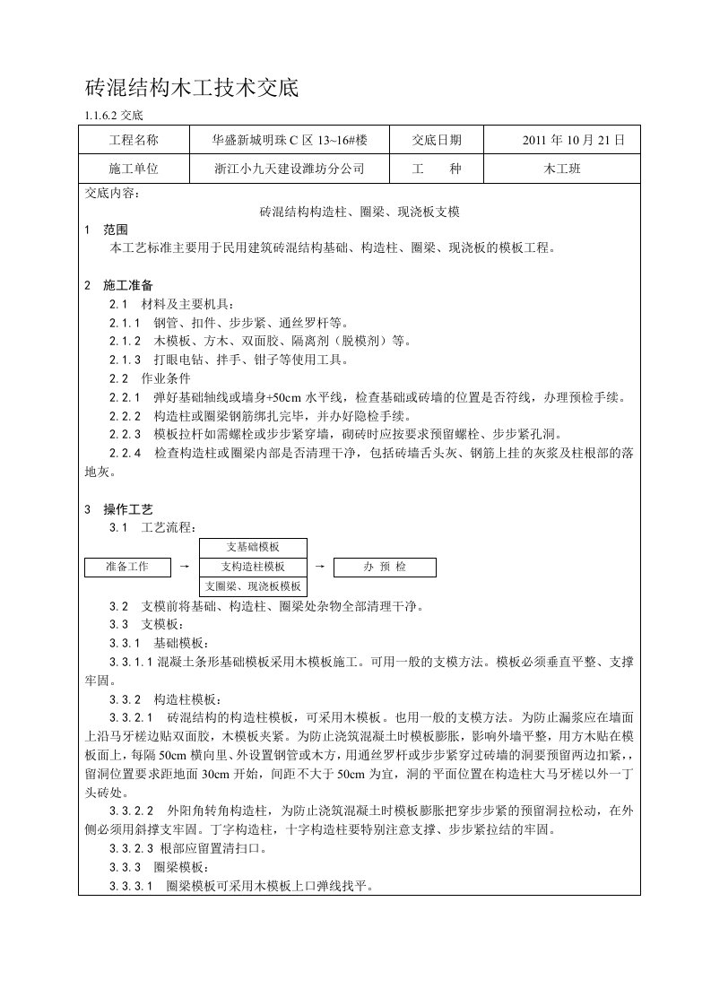 砖混结构构造柱、圈梁、现浇板支模技术交底