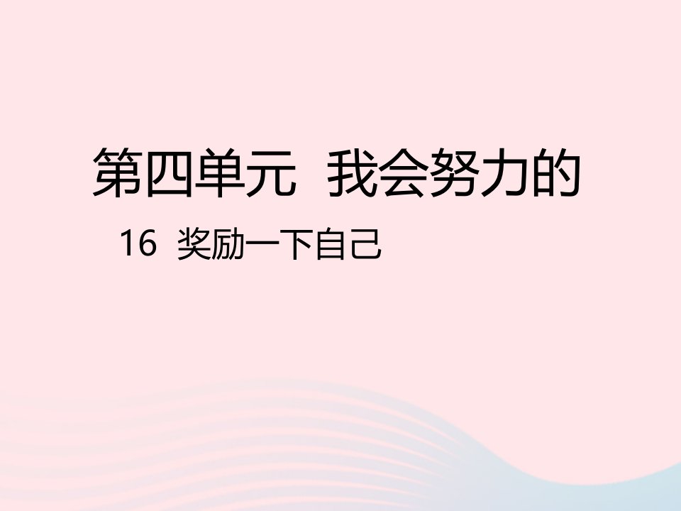 2022二年级道德与法治下册第四单元我会努力的16奖励一下自己课件新人教版1