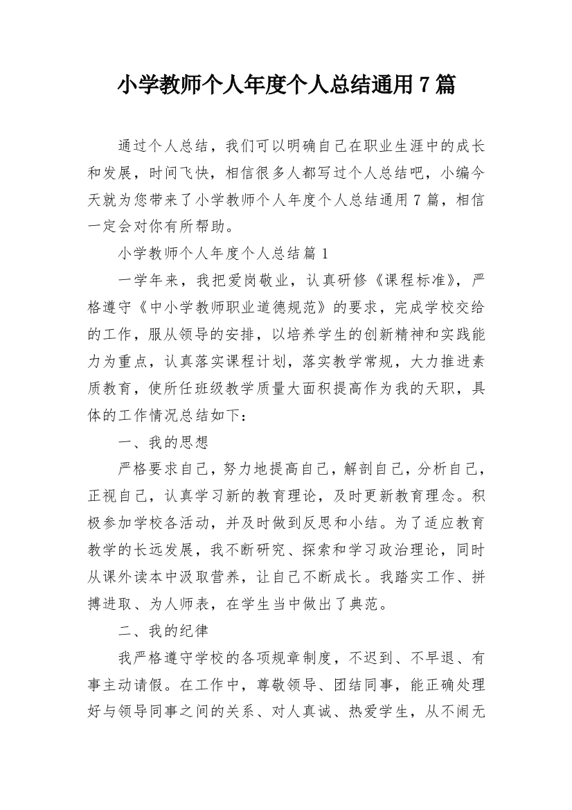 小学教师个人年度个人总结通用7篇