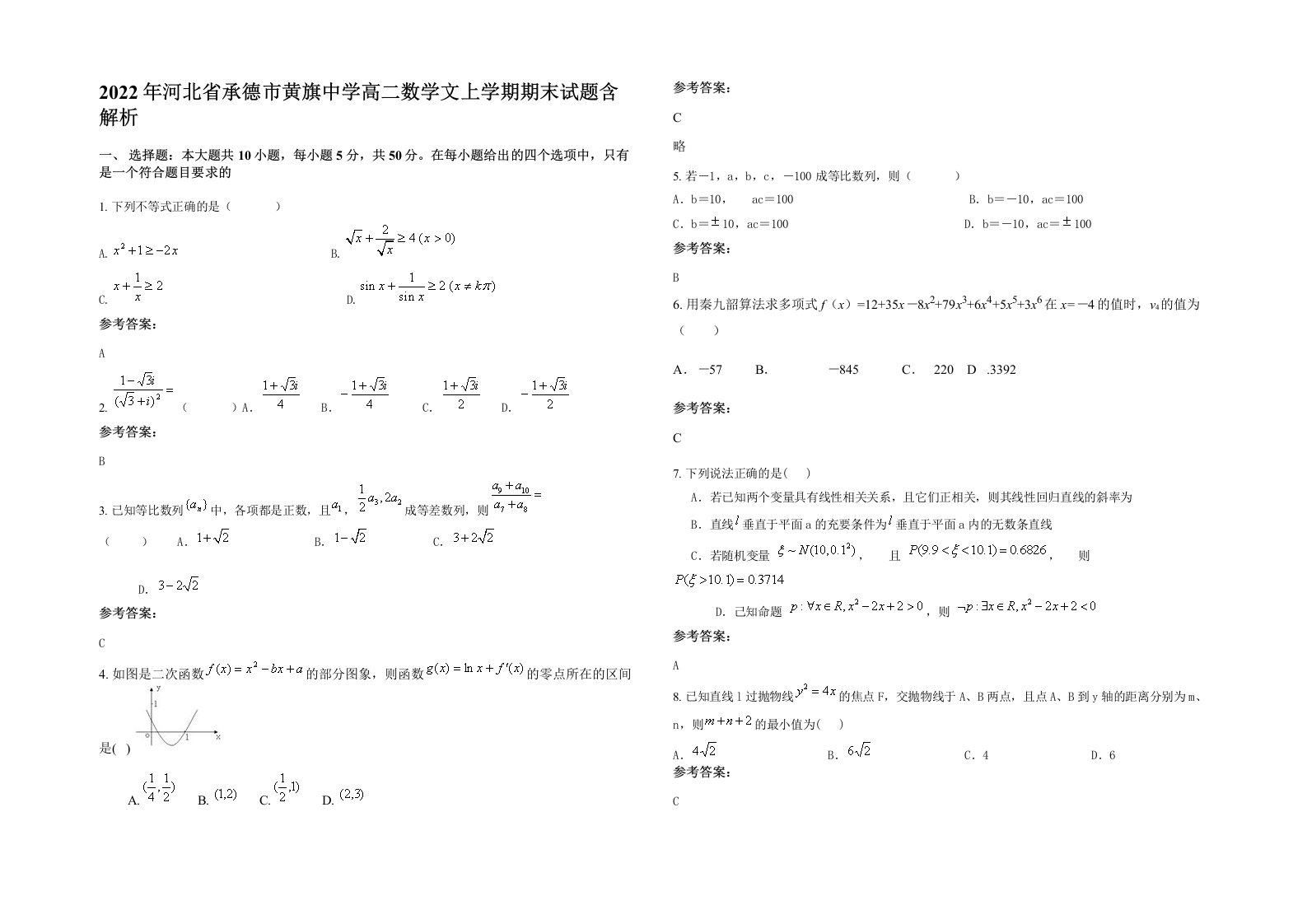 2022年河北省承德市黄旗中学高二数学文上学期期末试题含解析