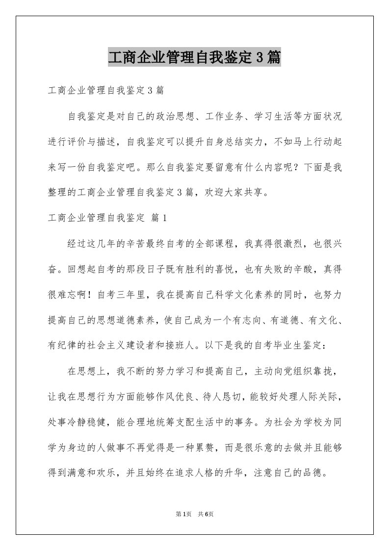 工商企业管理自我鉴定3篇例文3