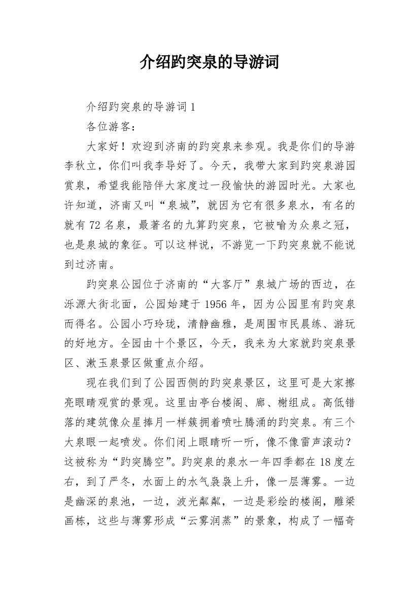 介绍趵突泉的导游词_2