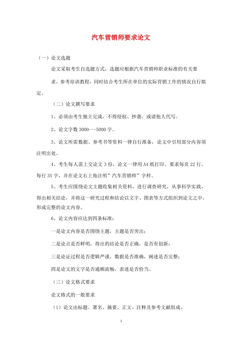 精编汽车营销师要求论文