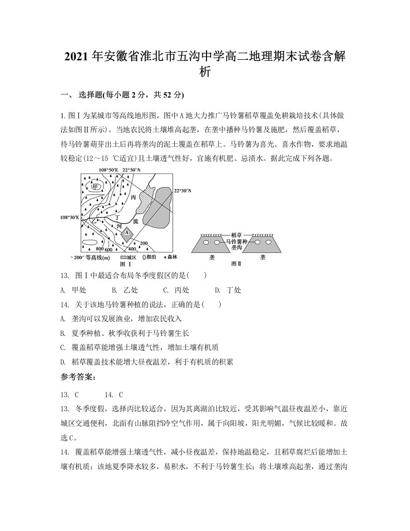 2021年安徽省淮北市五沟中学高二地理期末试卷含解析