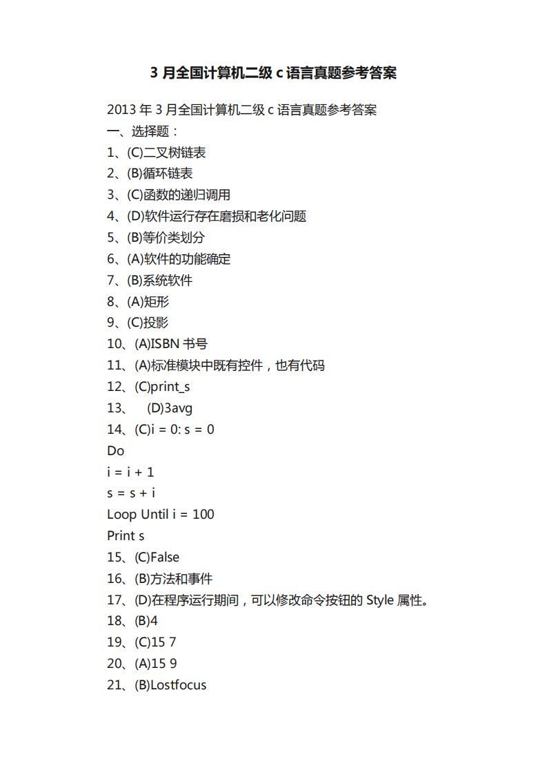 3月全国计算机二级c语言真题参考答案