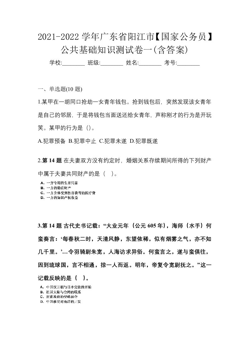 2021-2022学年广东省阳江市国家公务员公共基础知识测试卷一含答案