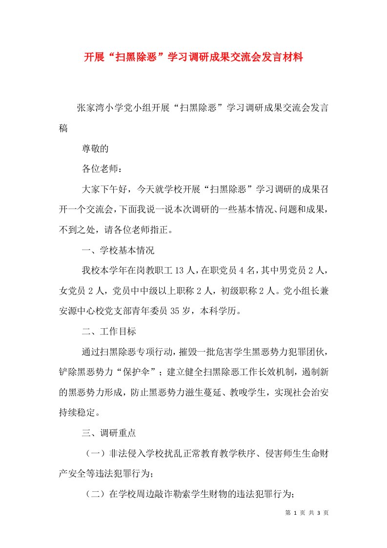 开展“扫黑除恶”学习调研成果交流会发言材料