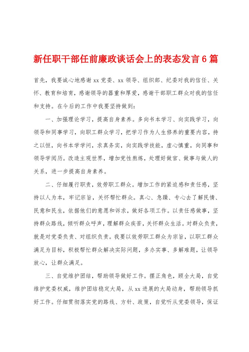 新任职干部任前廉政谈话会上的表态发言6篇