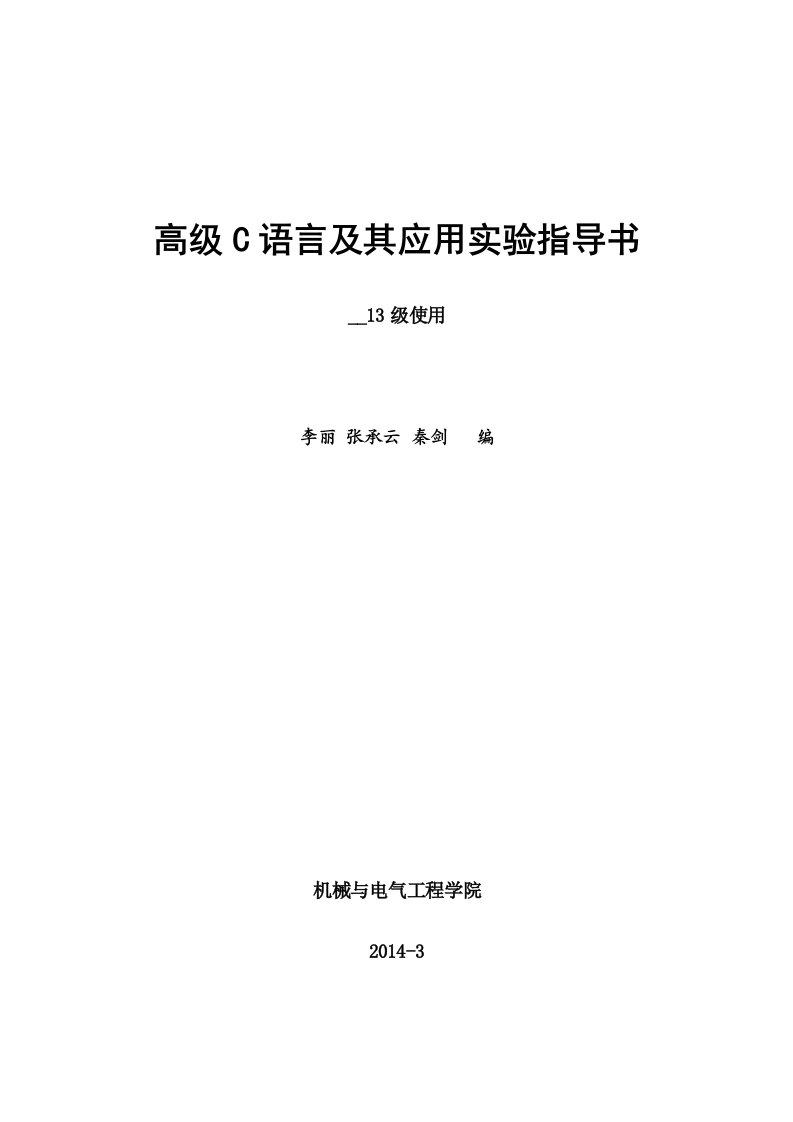 高级C语言实验指导书13级