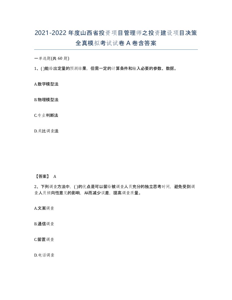 2021-2022年度山西省投资项目管理师之投资建设项目决策全真模拟考试试卷A卷含答案