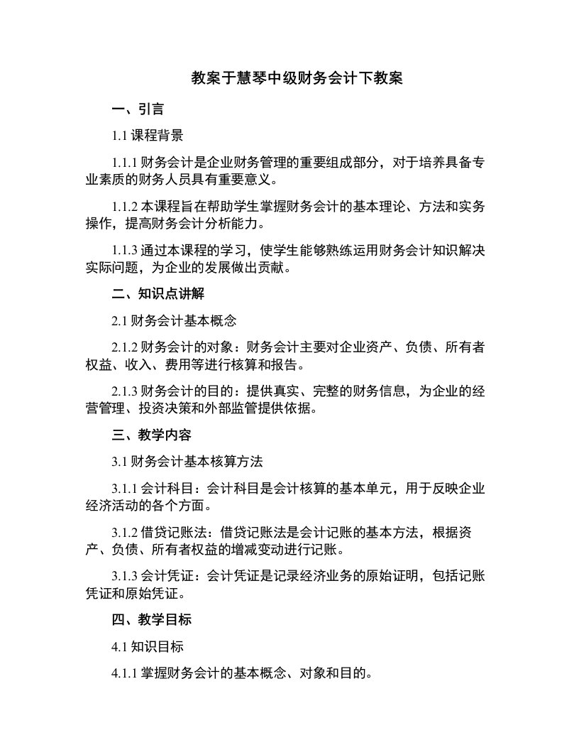 于慧琴中级财务会计下教案