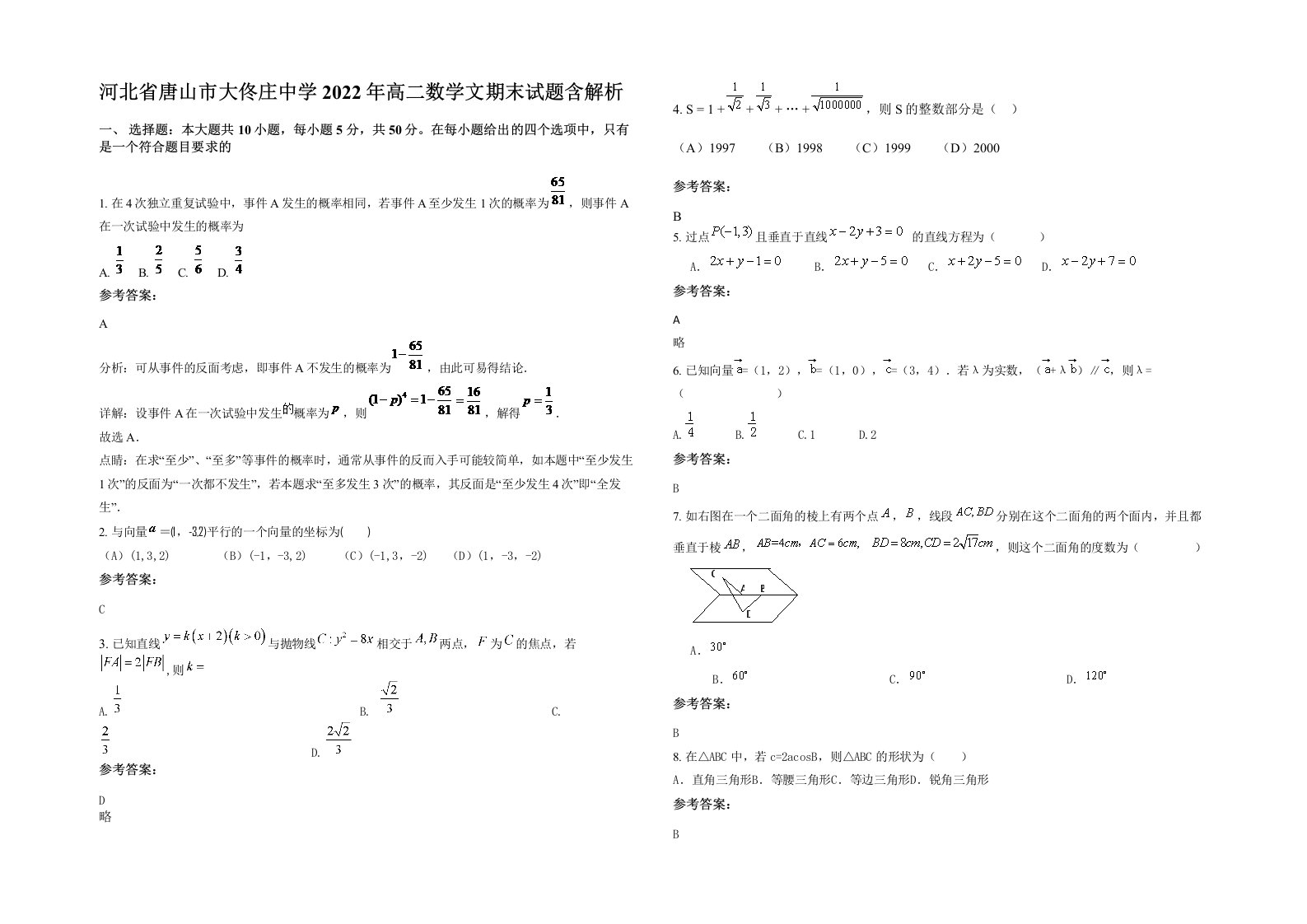 河北省唐山市大佟庄中学2022年高二数学文期末试题含解析