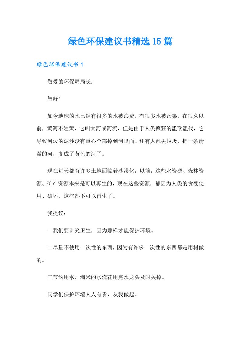 绿色环保建议书精选15篇