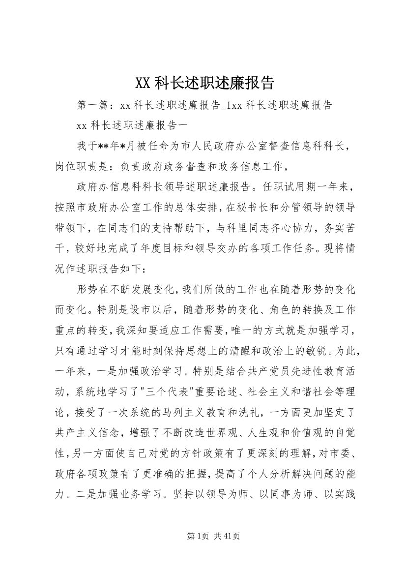 XX科长述职述廉报告