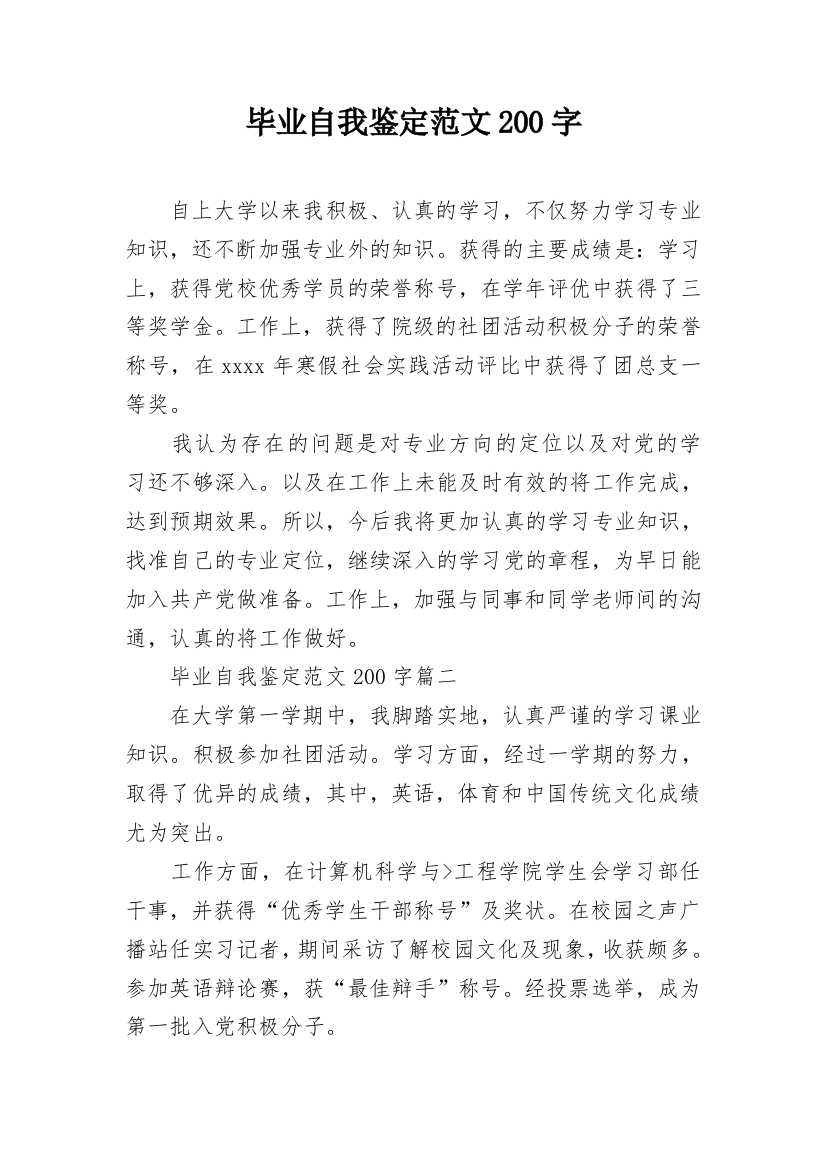 毕业自我鉴定范文200字