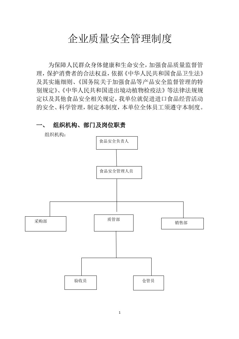 企业质量安全管理制度(同名16572)