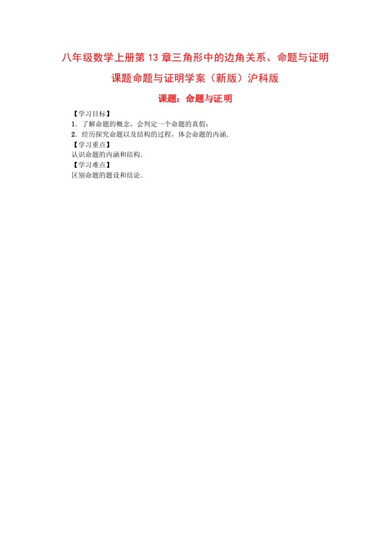 八年级数学上册第13章三角形中的边角关系、命题与证明课题命题与证明学案（新版）沪科版