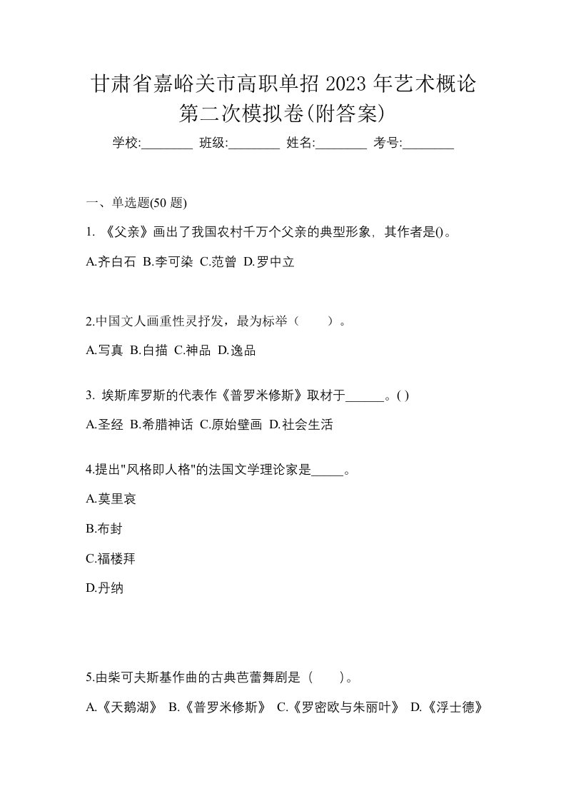 甘肃省嘉峪关市高职单招2023年艺术概论第二次模拟卷附答案